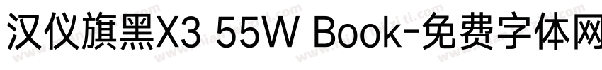 汉仪旗黑X3 55W Book字体转换
